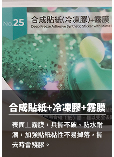25Deep Freeze Adheslve Synthetic Sticker with Matte Lamination-25合成貼紙+冷凍膠+霧膜.jpg
