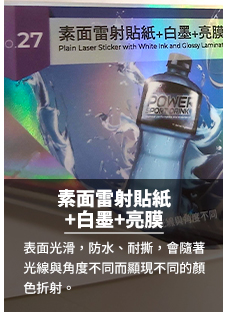 27Plain Laser Sticker with White Ink and Glossy Lamination-27素面雷射貼紙+白墨+亮膜.jpg