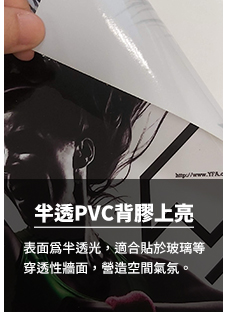 09半透PVC背膠上亮Poly Propylene Coating Translucent Stickers poster.jpg