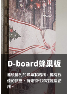 38D-board蜂巢板honeycomb board.jpg