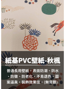 30紙基PVC壁紙-秋風wallpaper.jpg