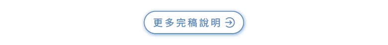 商品說明_無框畫_06更多完稿說明.png