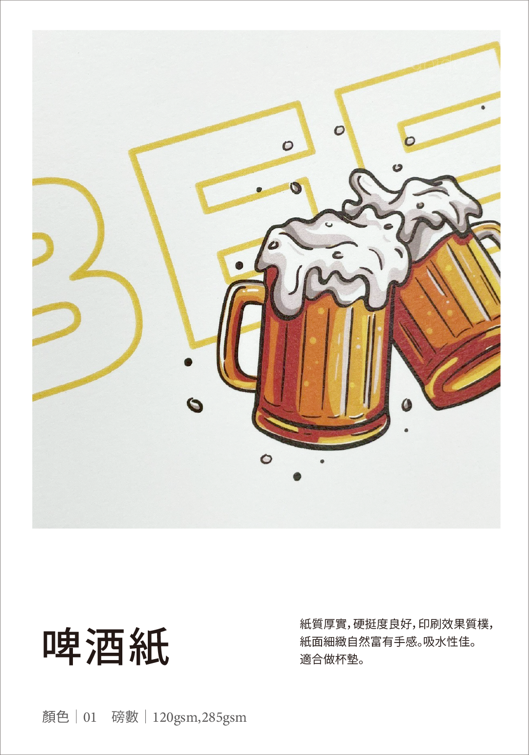 數位印刷材質_平面系列_啤酒紙